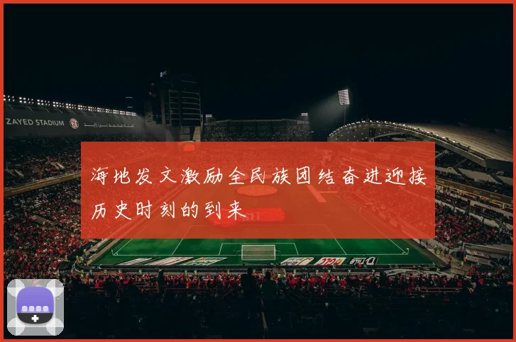 海地发文激励全民族团结奋进迎接历史时刻的到来