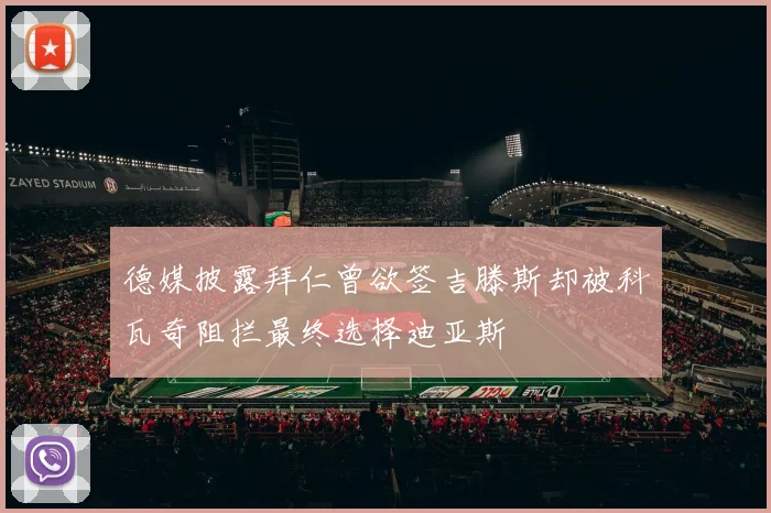德媒披露拜仁曾欲签吉滕斯却被科瓦奇阻拦最终选择迪亚斯